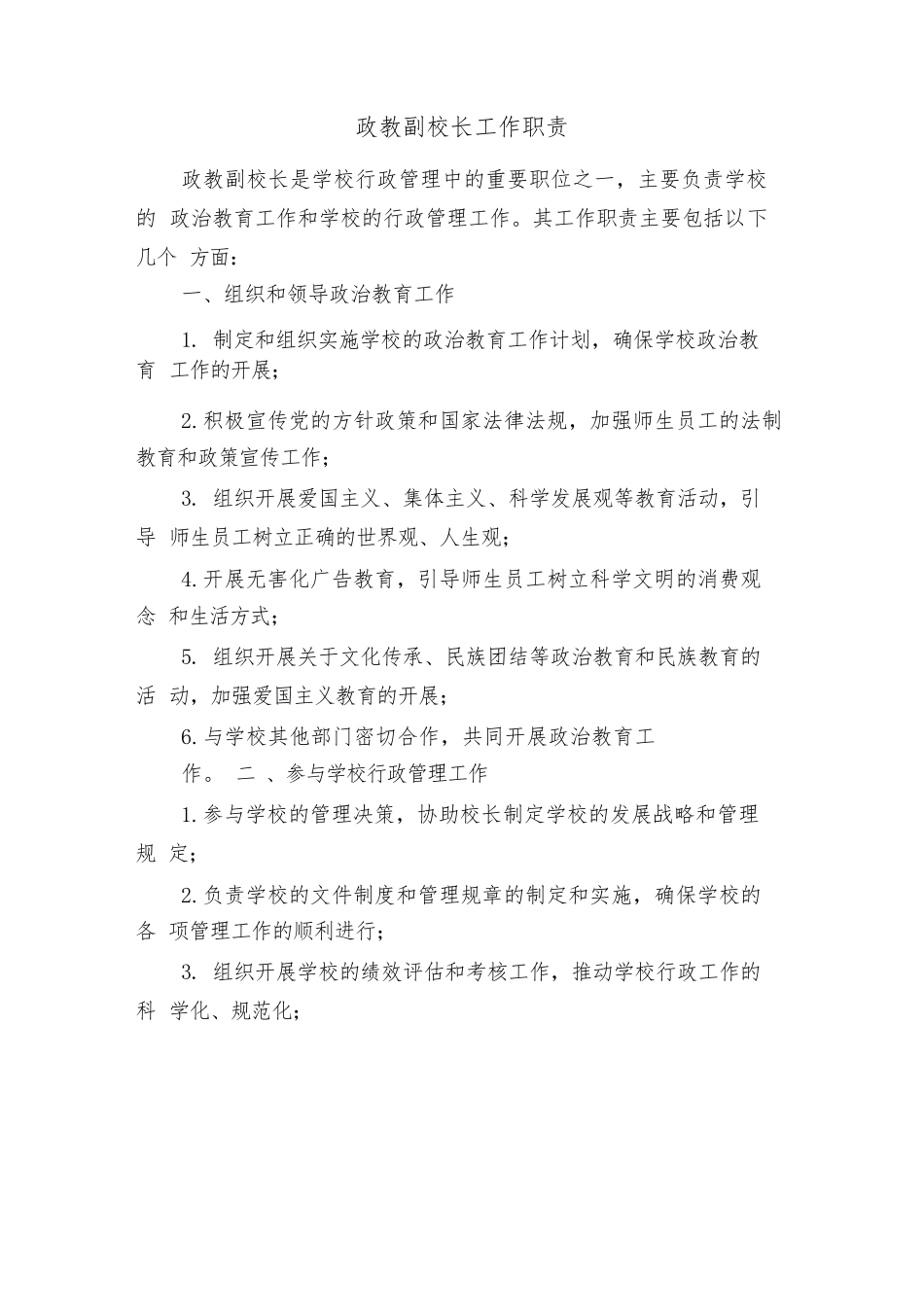 政教副校长工作职责(3篇)_第1页