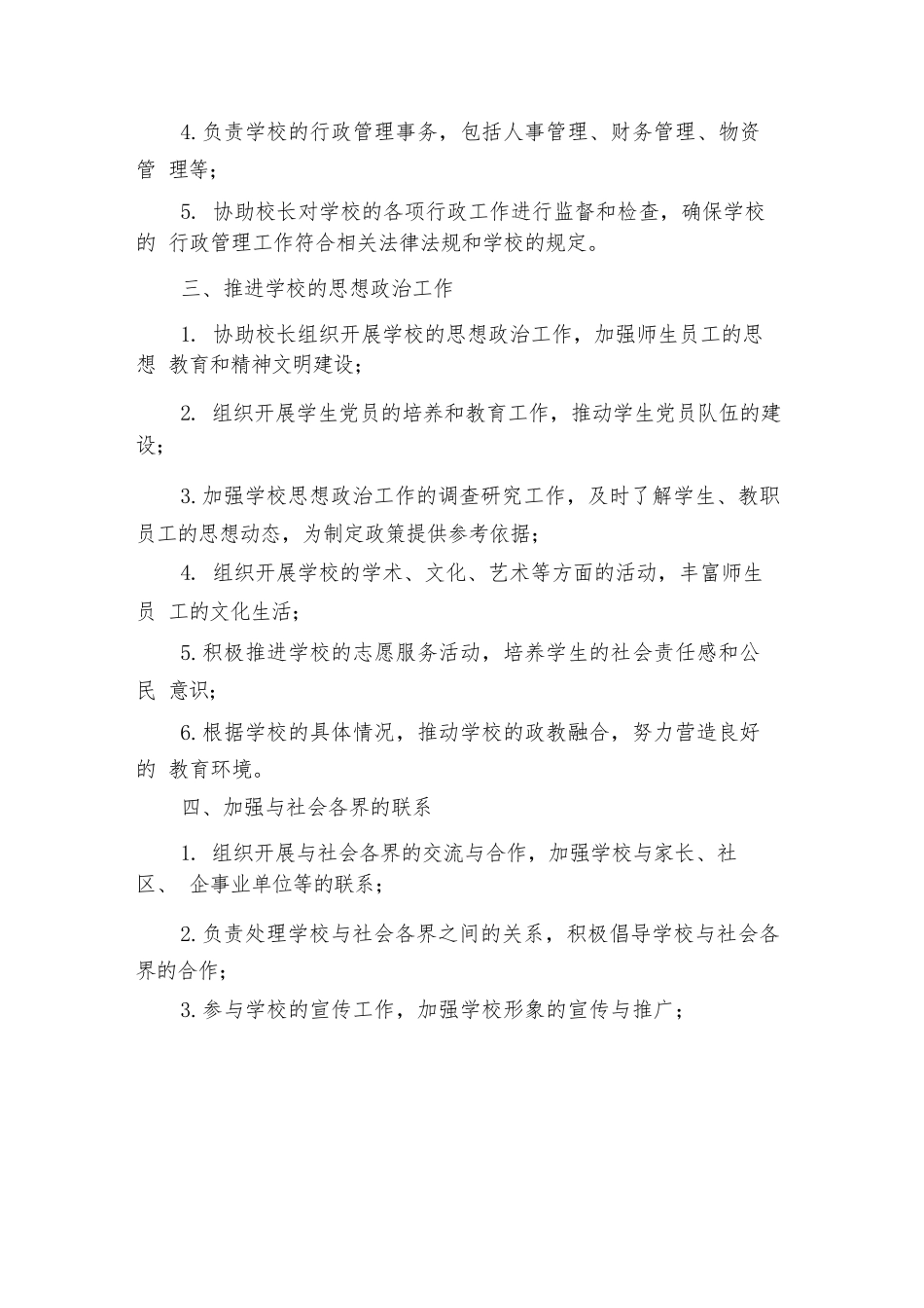政教副校长工作职责(3篇)_第2页