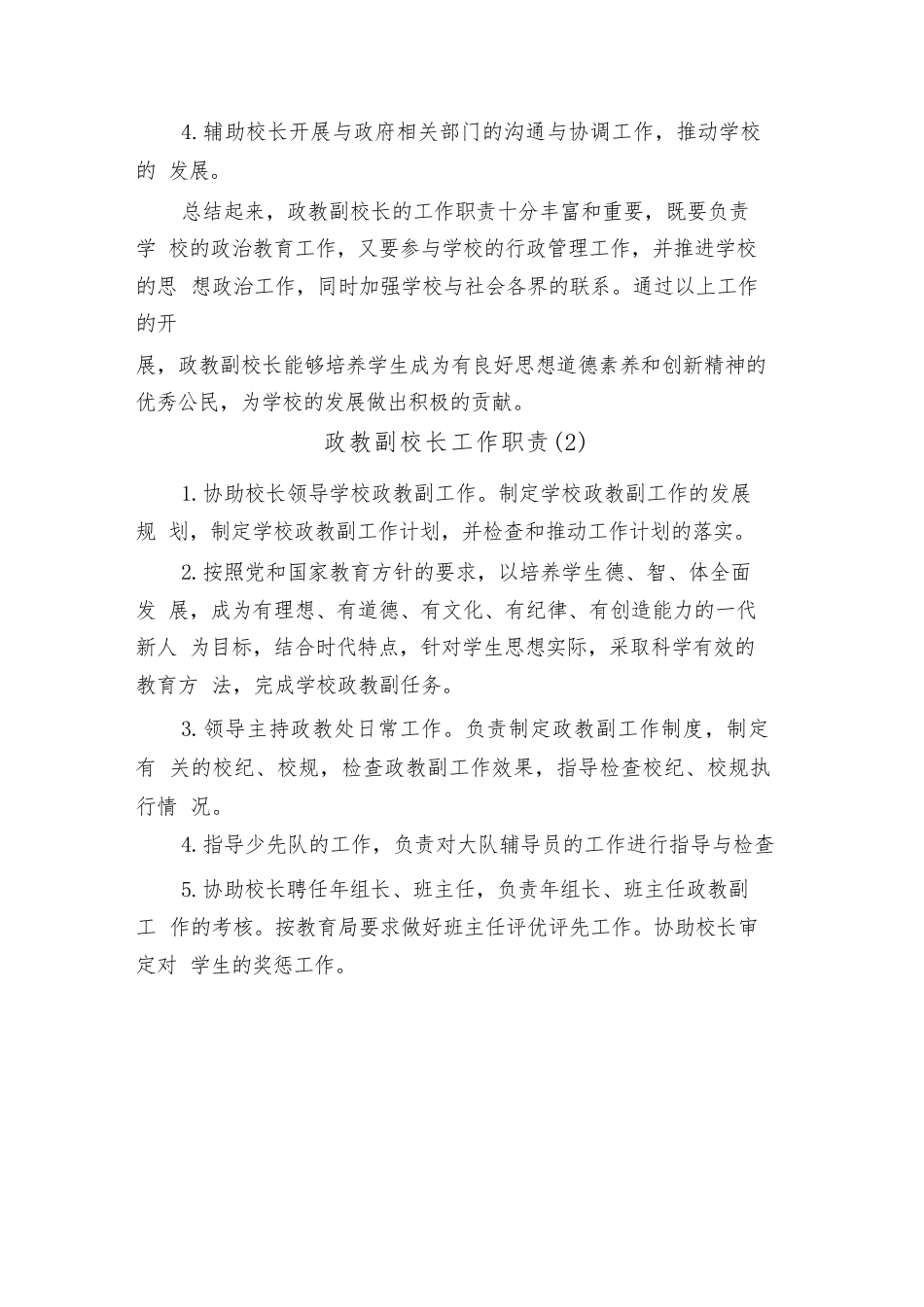 政教副校长工作职责(3篇)_第3页
