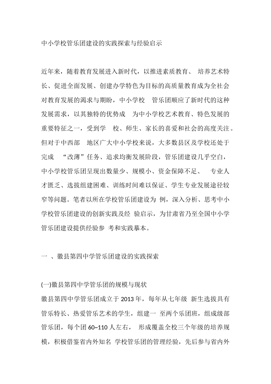 中小学校管乐团建设的实践探索与经验启示_第1页