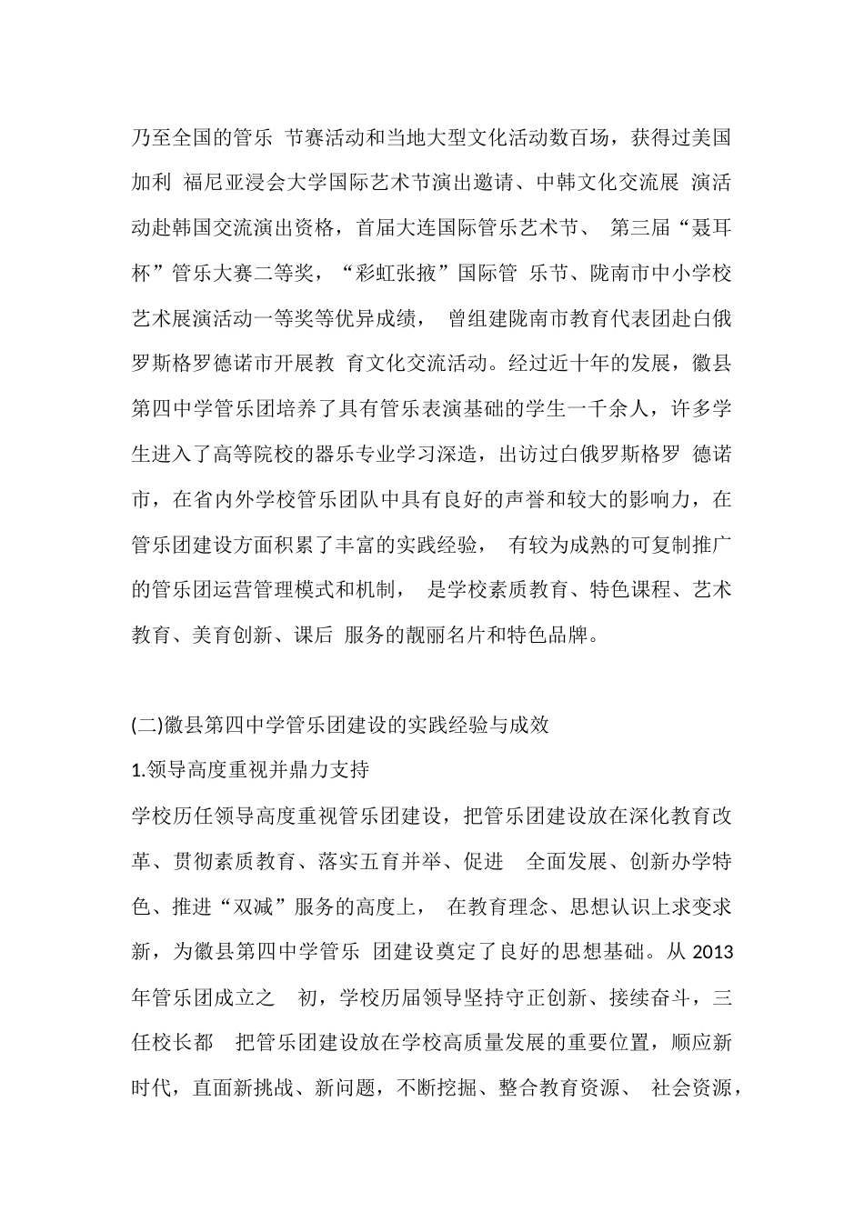 中小学校管乐团建设的实践探索与经验启示_第2页