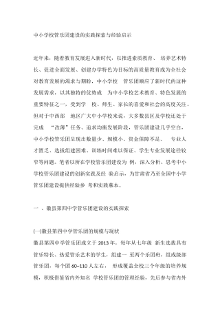 中小学校管乐团建设的实践探索与经验启示