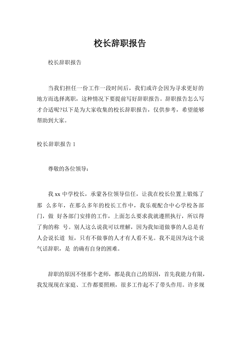 校长辞职报告_3_第1页