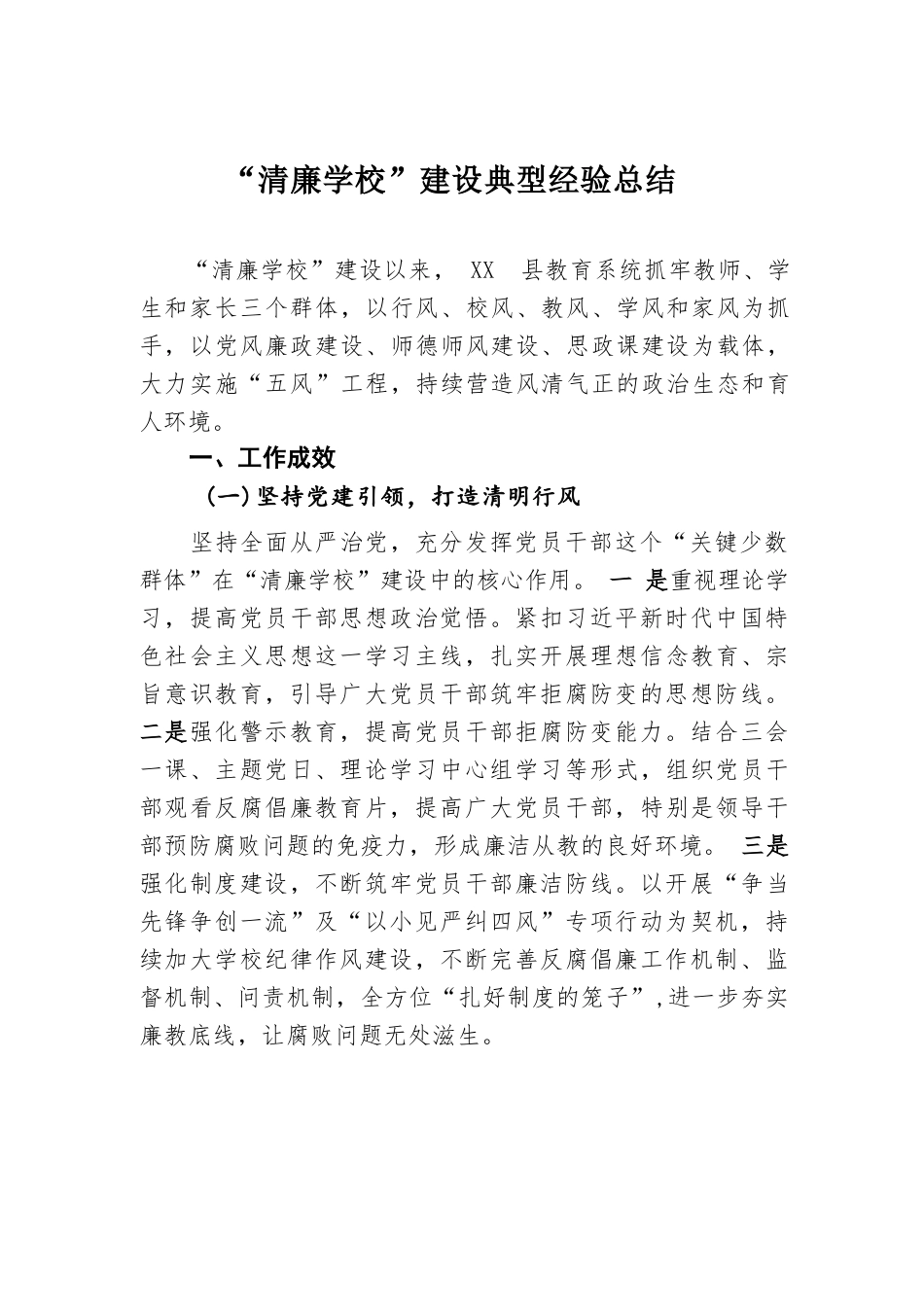 “清廉学校”建设典型经验总结_第1页