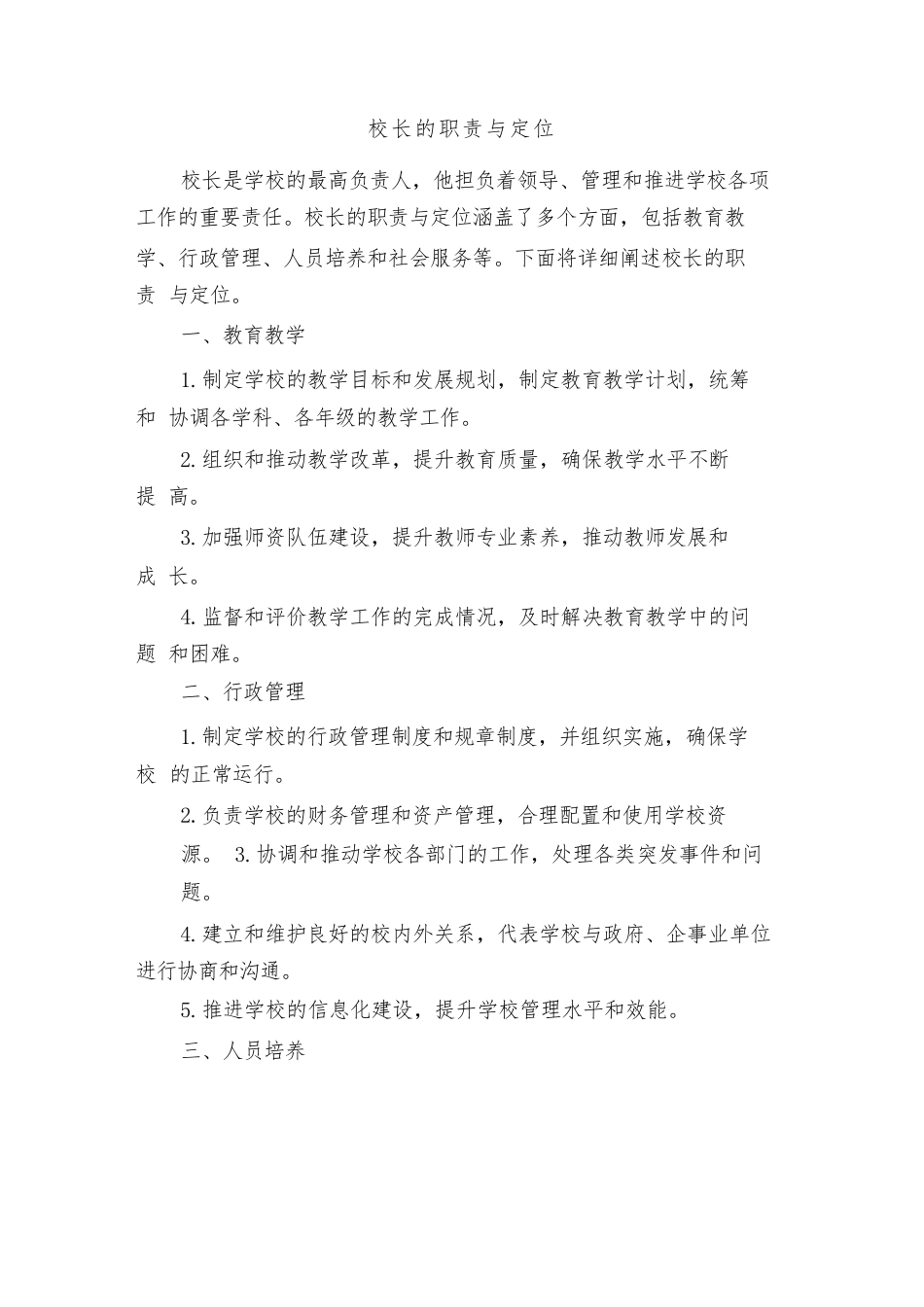 校长的职责与定位(3篇)_第1页