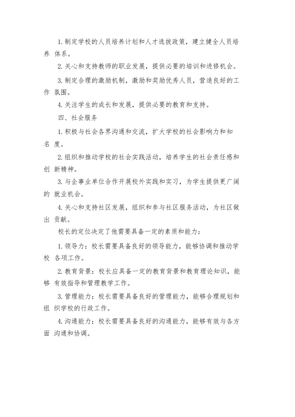 校长的职责与定位(3篇)_第2页