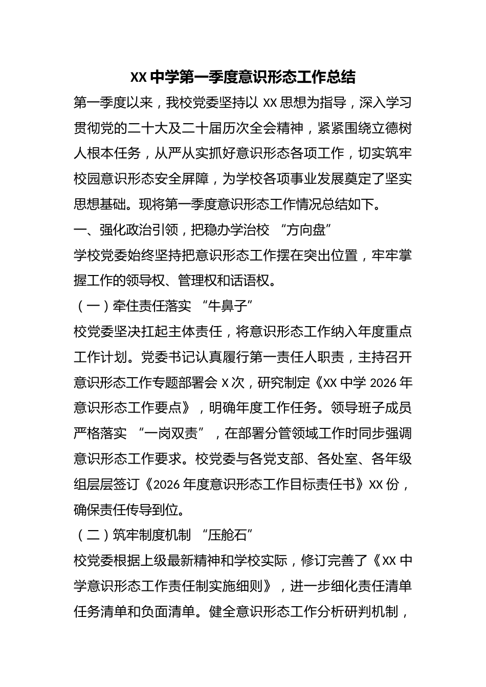 XX 中学第一季度意识形态工作总结_第1页