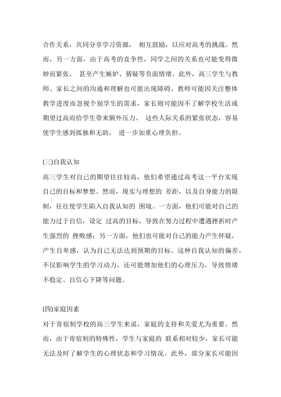 寄宿制学校高三学生心理疏导方法研究_第2页