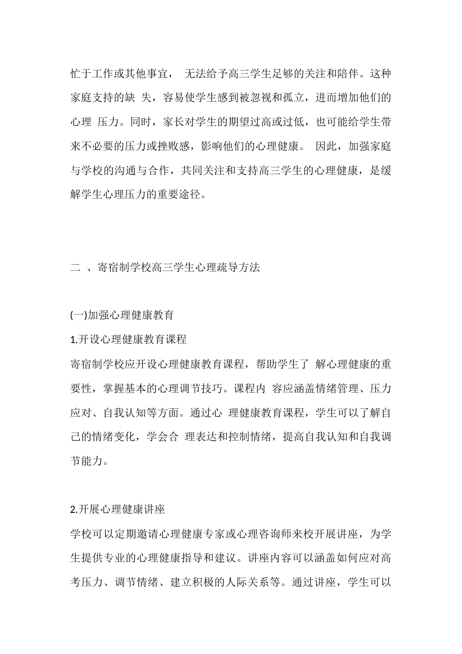 寄宿制学校高三学生心理疏导方法研究_第3页