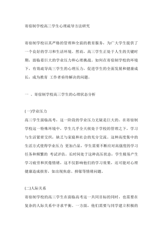 寄宿制学校高三学生心理疏导方法研究