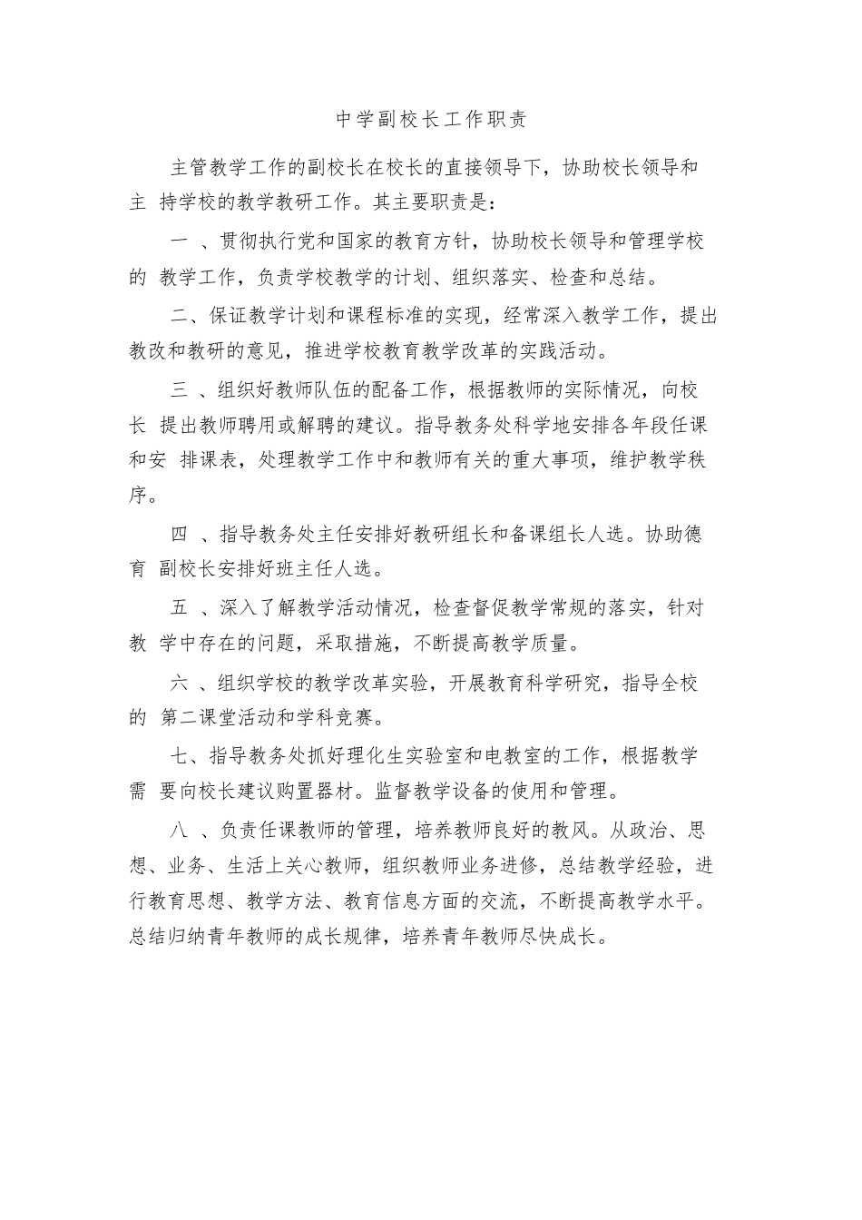 中学副校长工作职责(4篇)_第1页