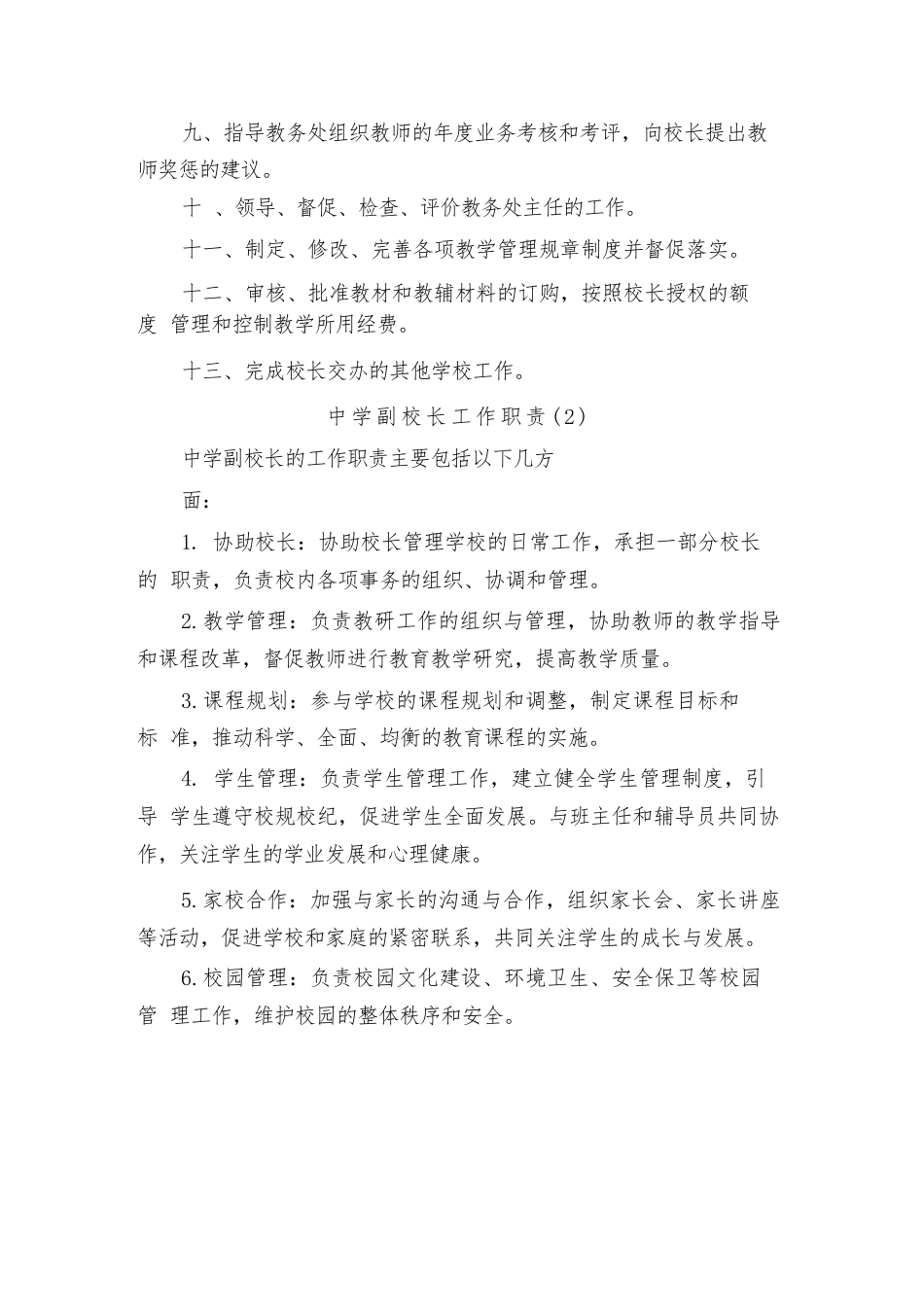 中学副校长工作职责(4篇)_第2页