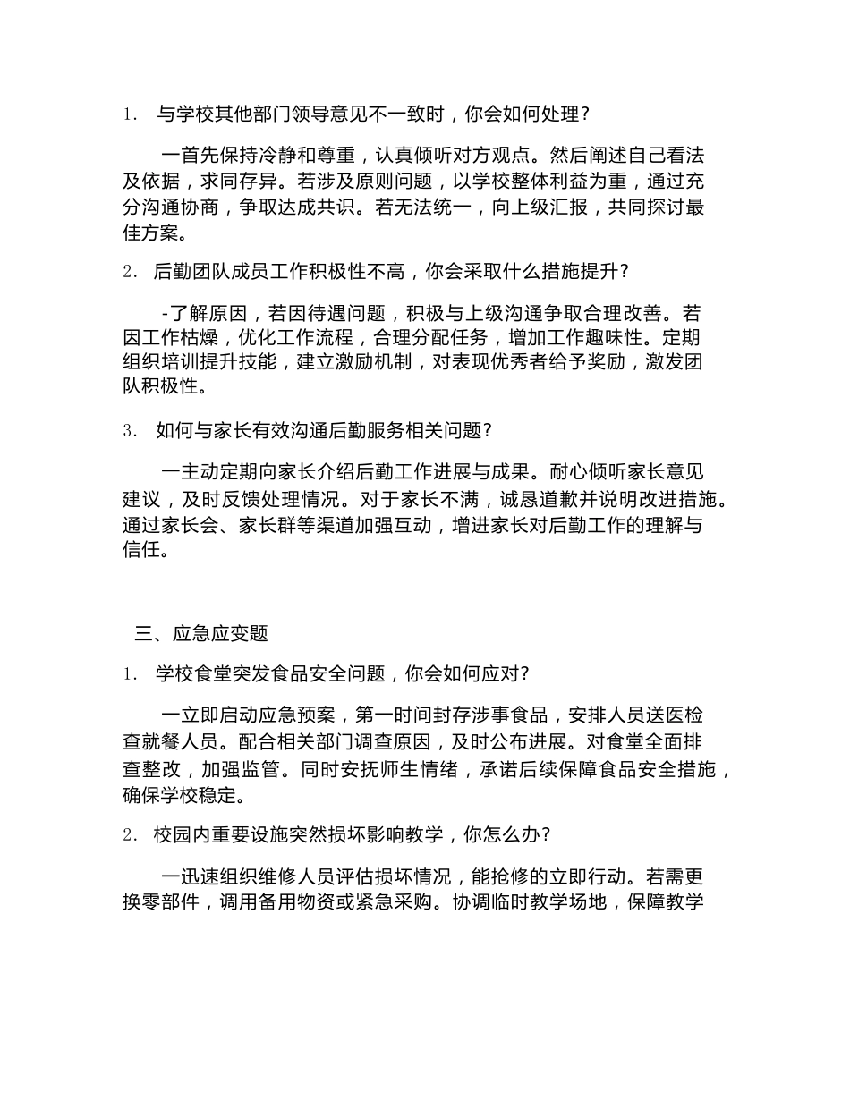 高频精选:后勤校长面试题及答案_第2页