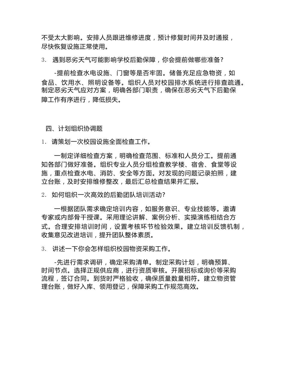 高频精选:后勤校长面试题及答案_第3页
