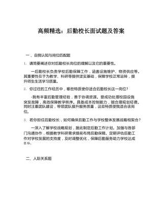 高频精选：后勤校长面试题及答案
