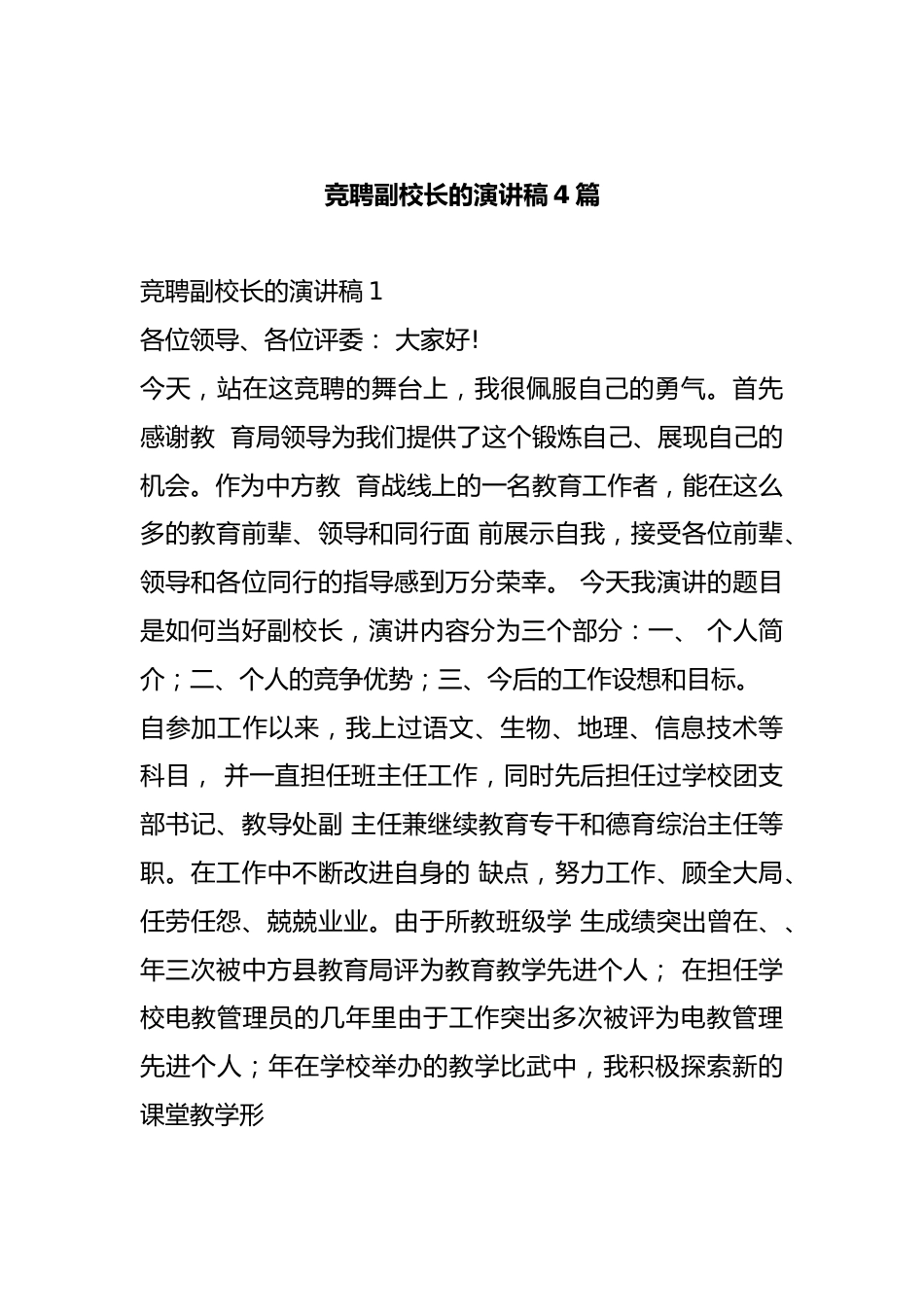 竞聘副校长的演讲稿4篇_第1页