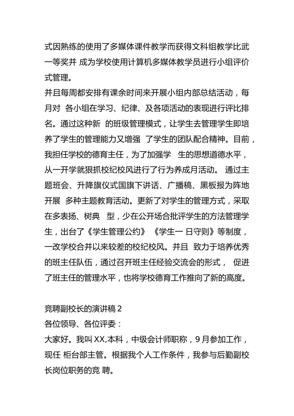 竞聘副校长的演讲稿4篇_第2页