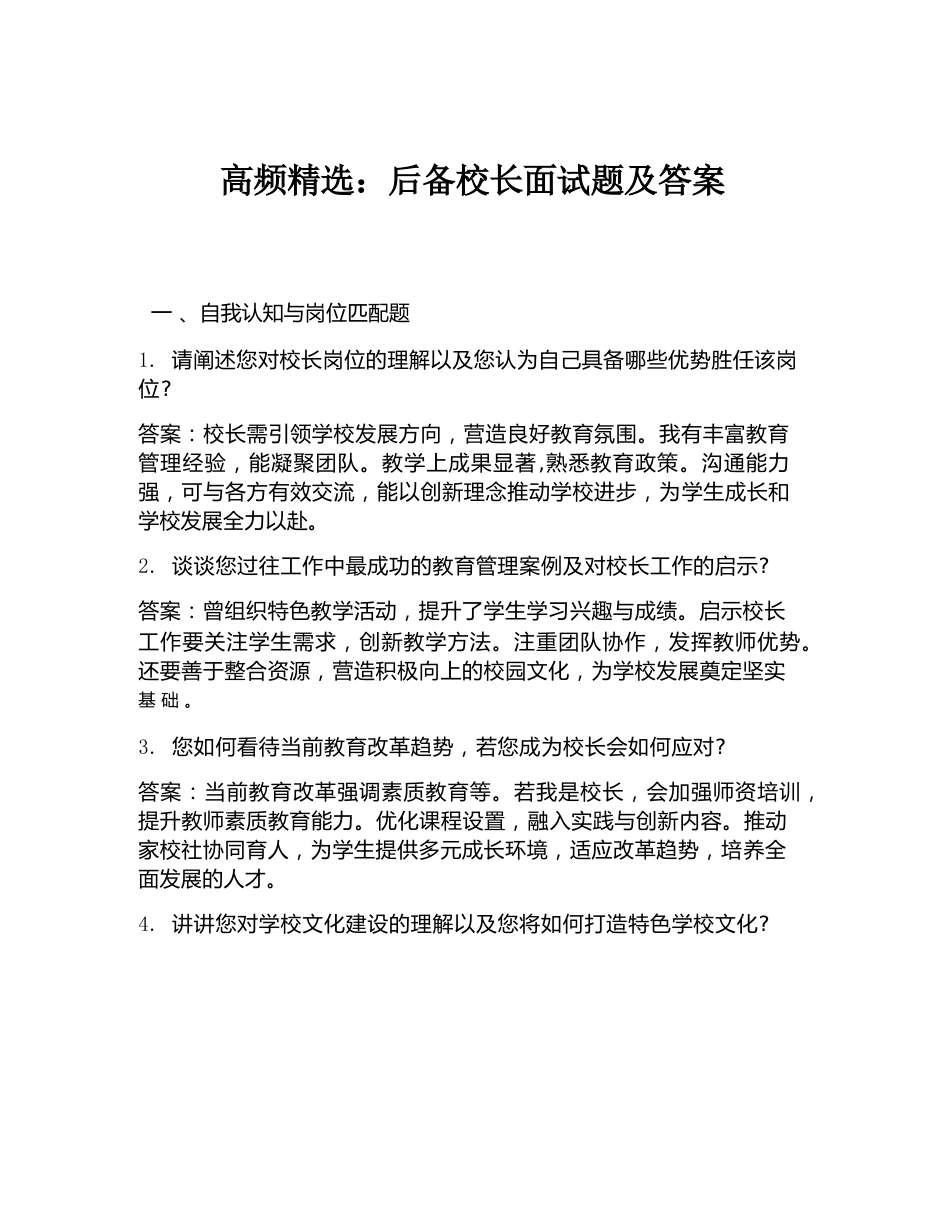 高频精选:后备校长面试题及答案_第1页