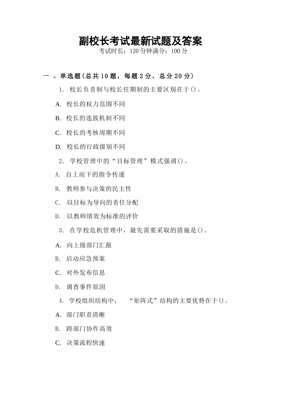 副校长考试最新试题及答案_第1页