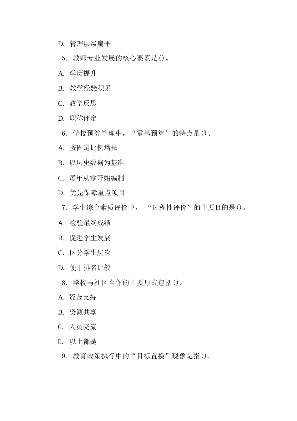 副校长考试最新试题及答案_第2页