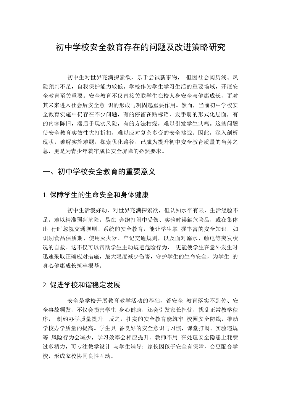 初中学校安全教育存在的问题及改进策略研究_第1页