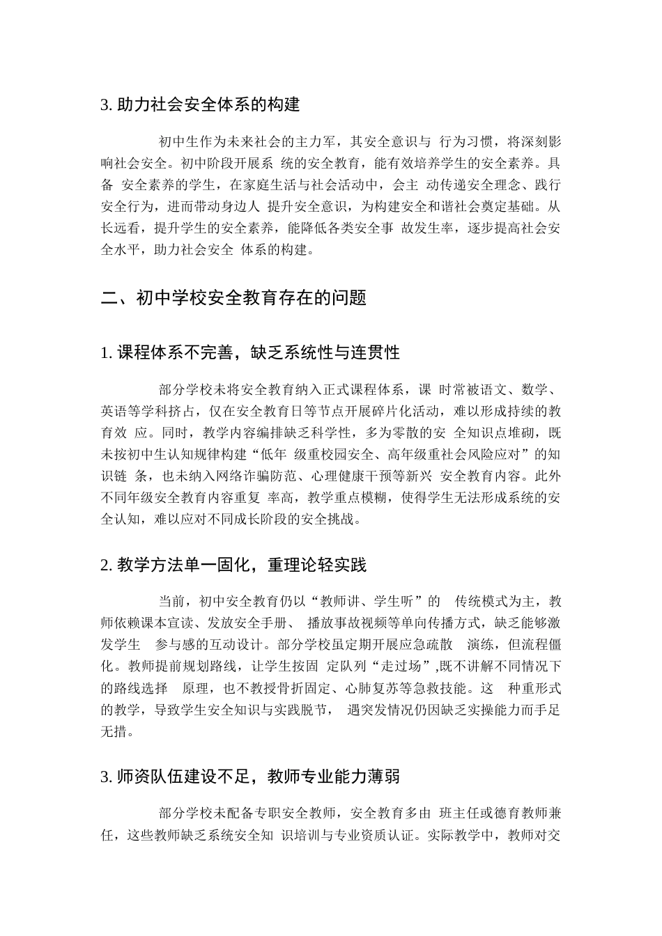 初中学校安全教育存在的问题及改进策略研究_第2页