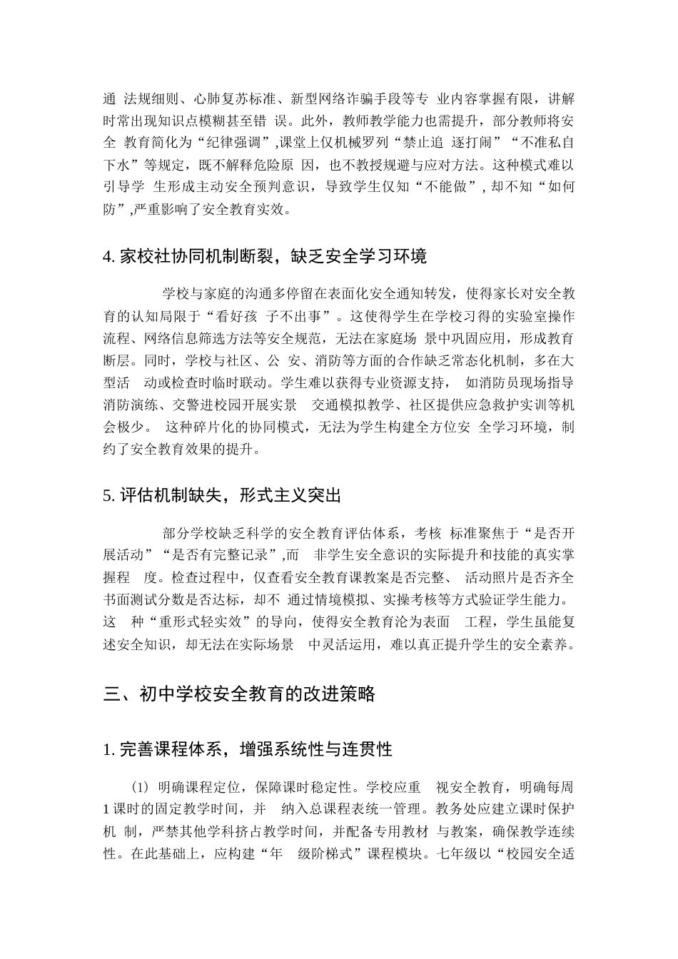 初中学校安全教育存在的问题及改进策略研究_第3页