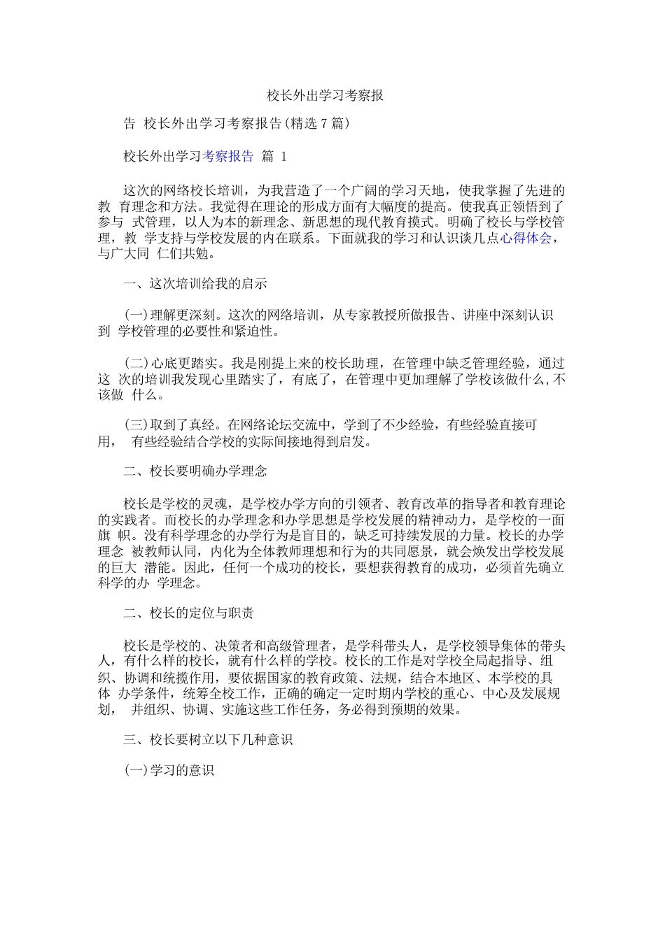 校长外出学习考察报告7篇_第1页
