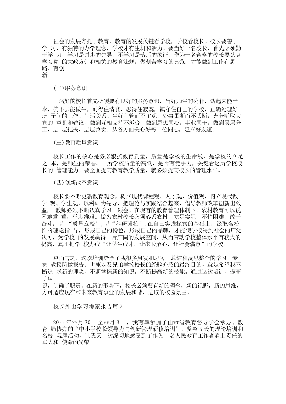 校长外出学习考察报告7篇_第2页