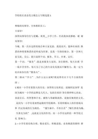 学校校长表态发言稿怎么写精选篇1