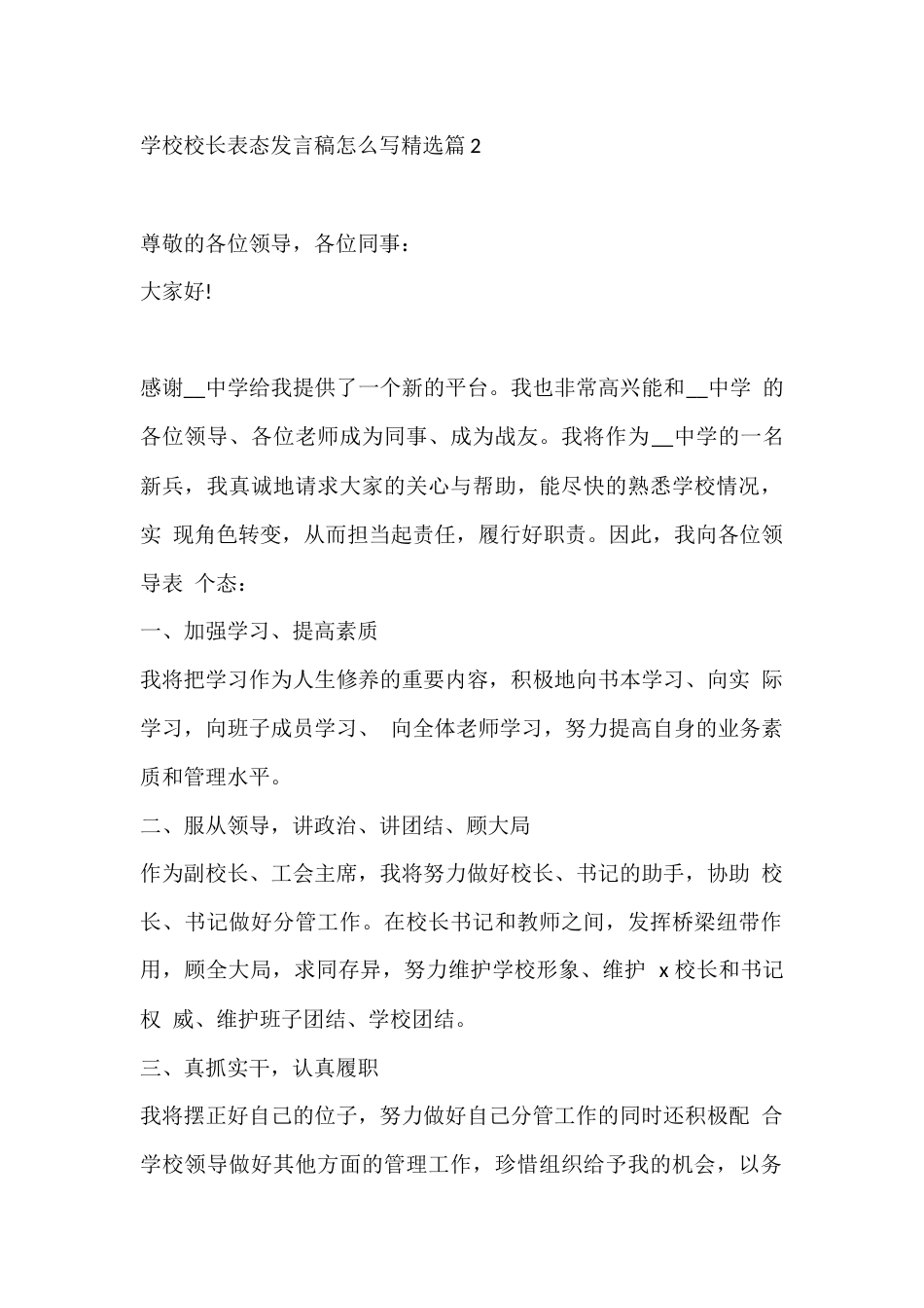 学校校长表态发言稿怎么写精选篇2_第1页