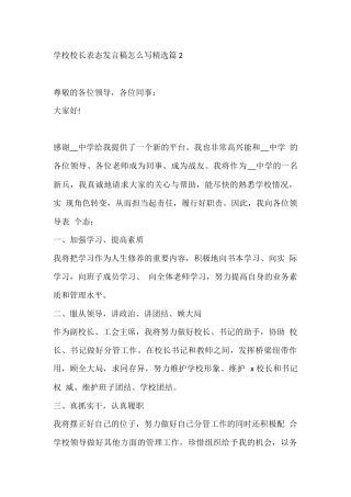 学校校长表态发言稿怎么写精选篇2