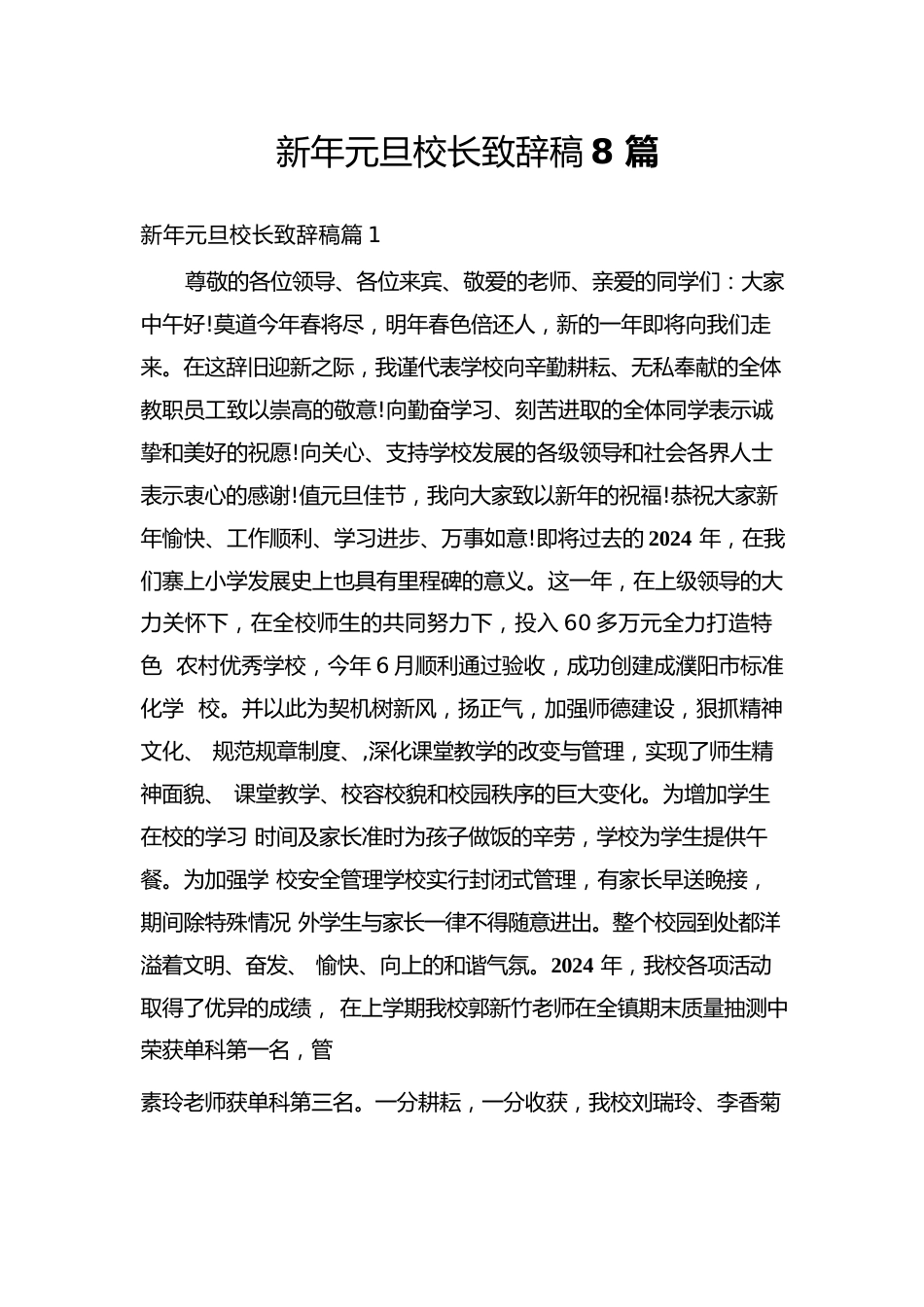 新年元旦校长致辞稿8篇_第1页