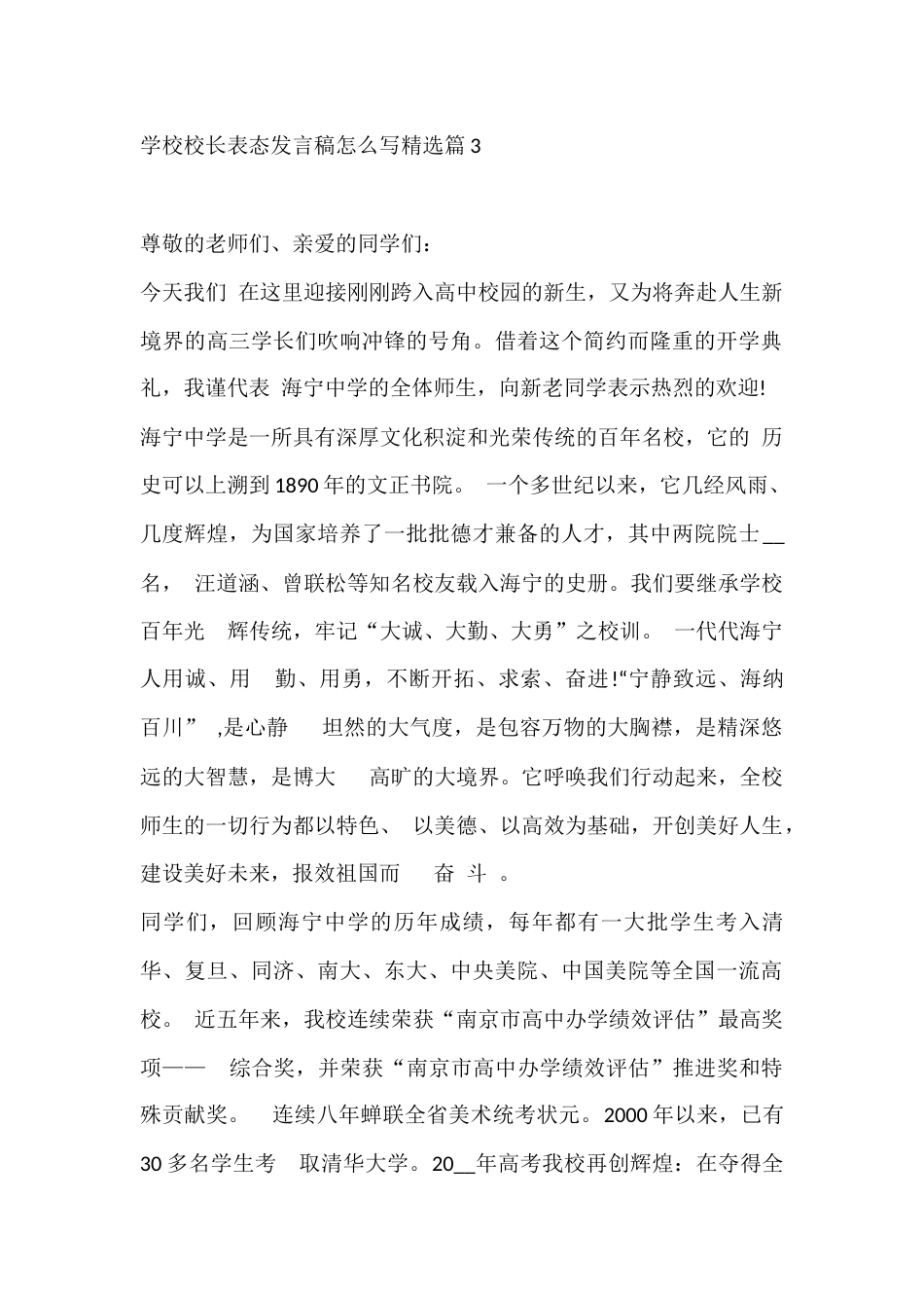 学校校长表态发言稿怎么写精选篇3_第1页