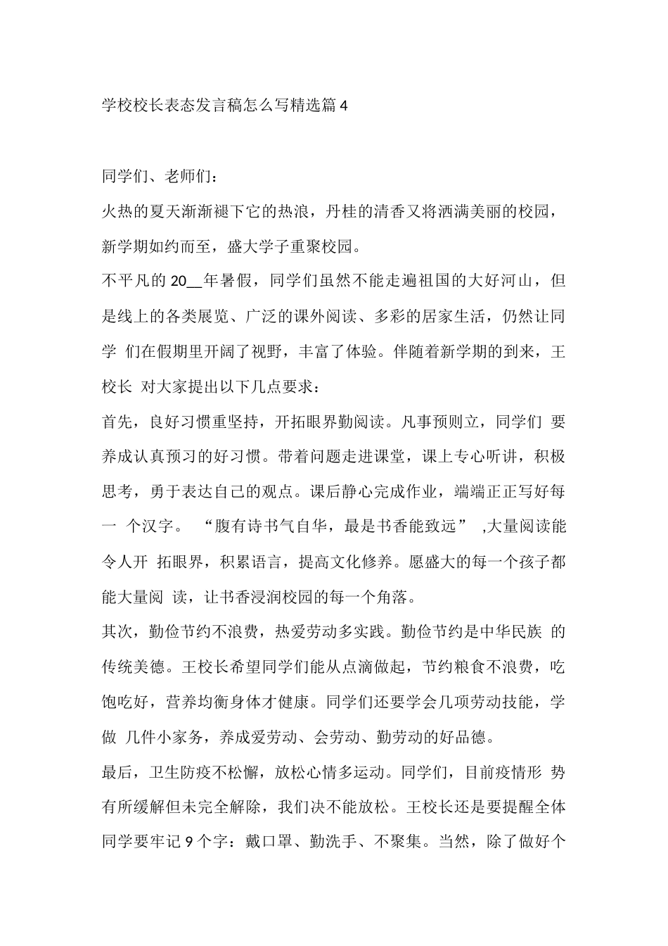 学校校长表态发言稿怎么写精选篇4_第1页