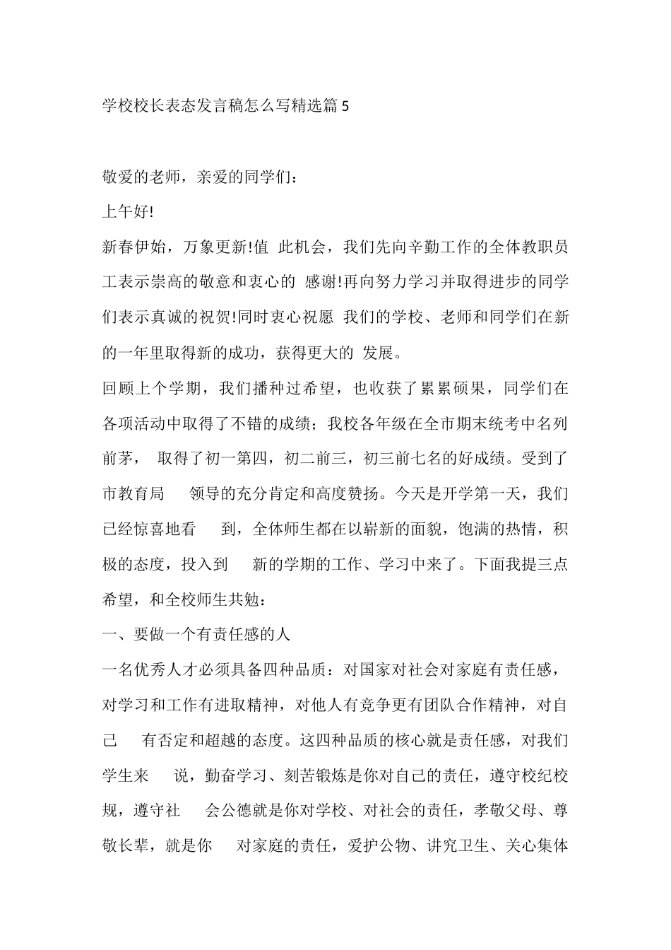 学校校长表态发言稿怎么写精选篇5_第1页