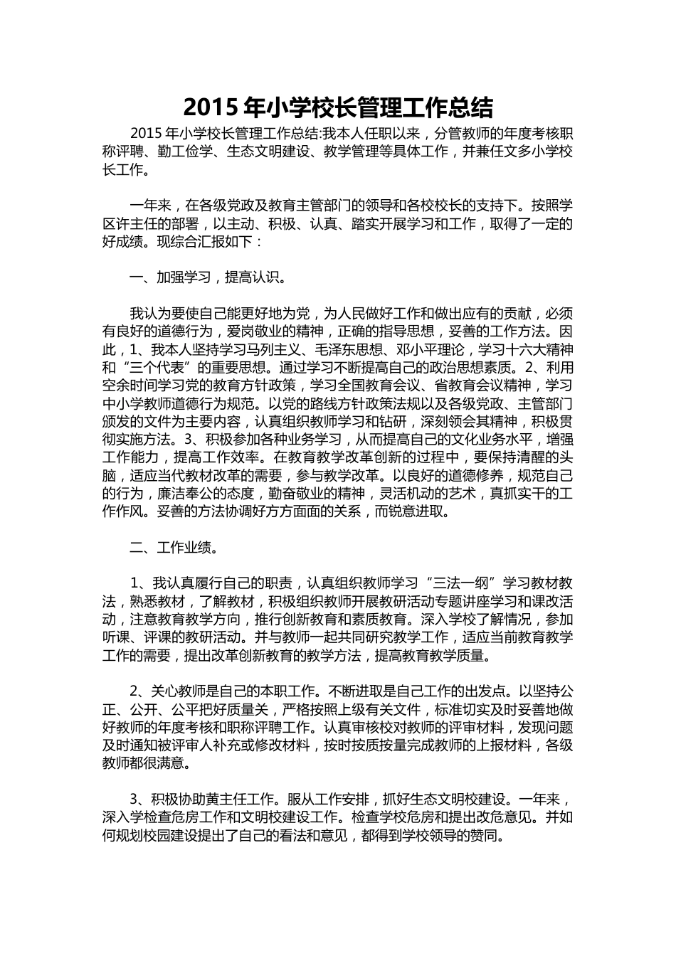 016-小学校长管理工作总结_第1页