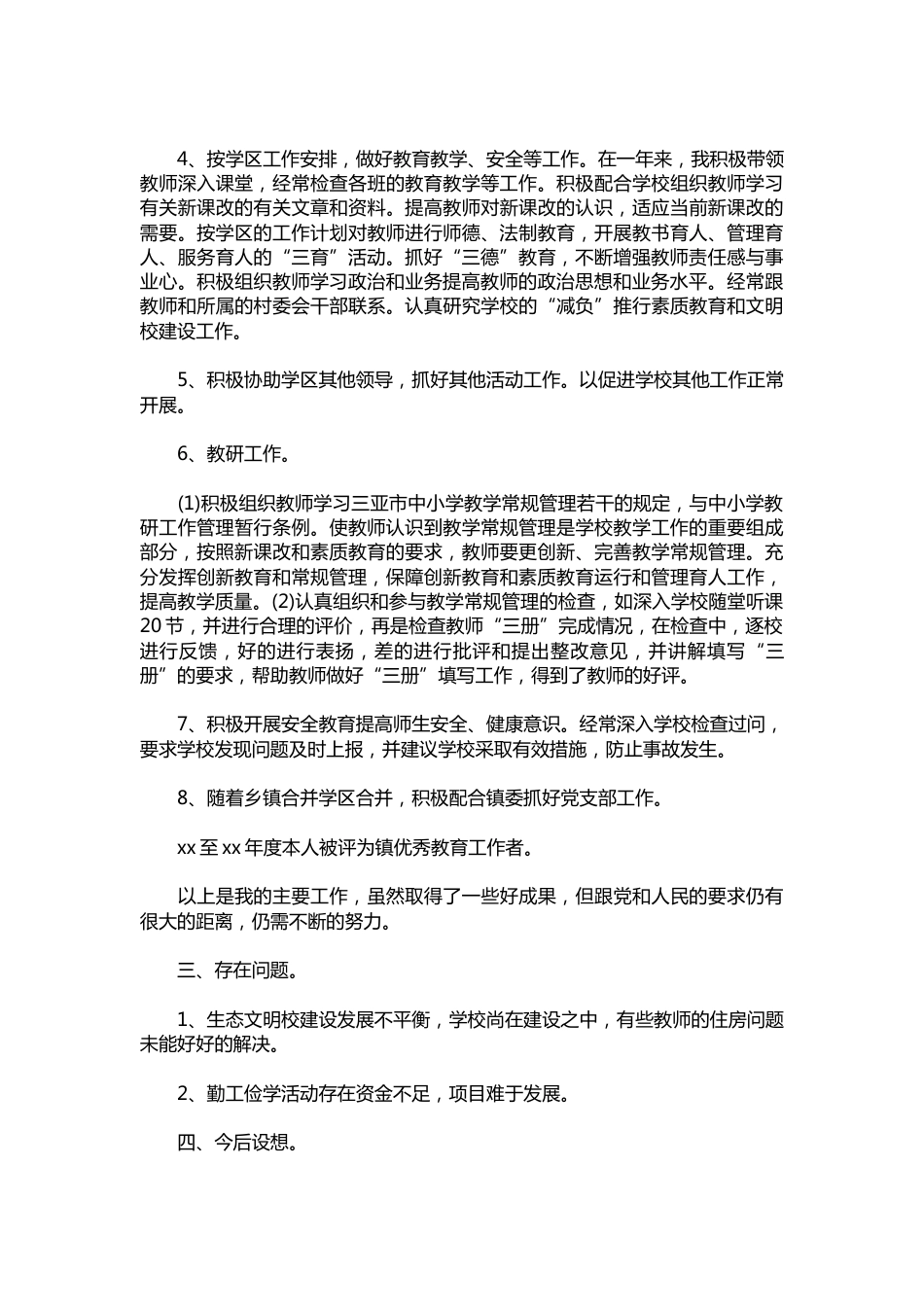 016-小学校长管理工作总结_第2页