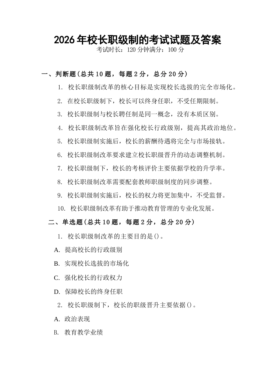2026年校长职级制的考试试题及答案_第1页