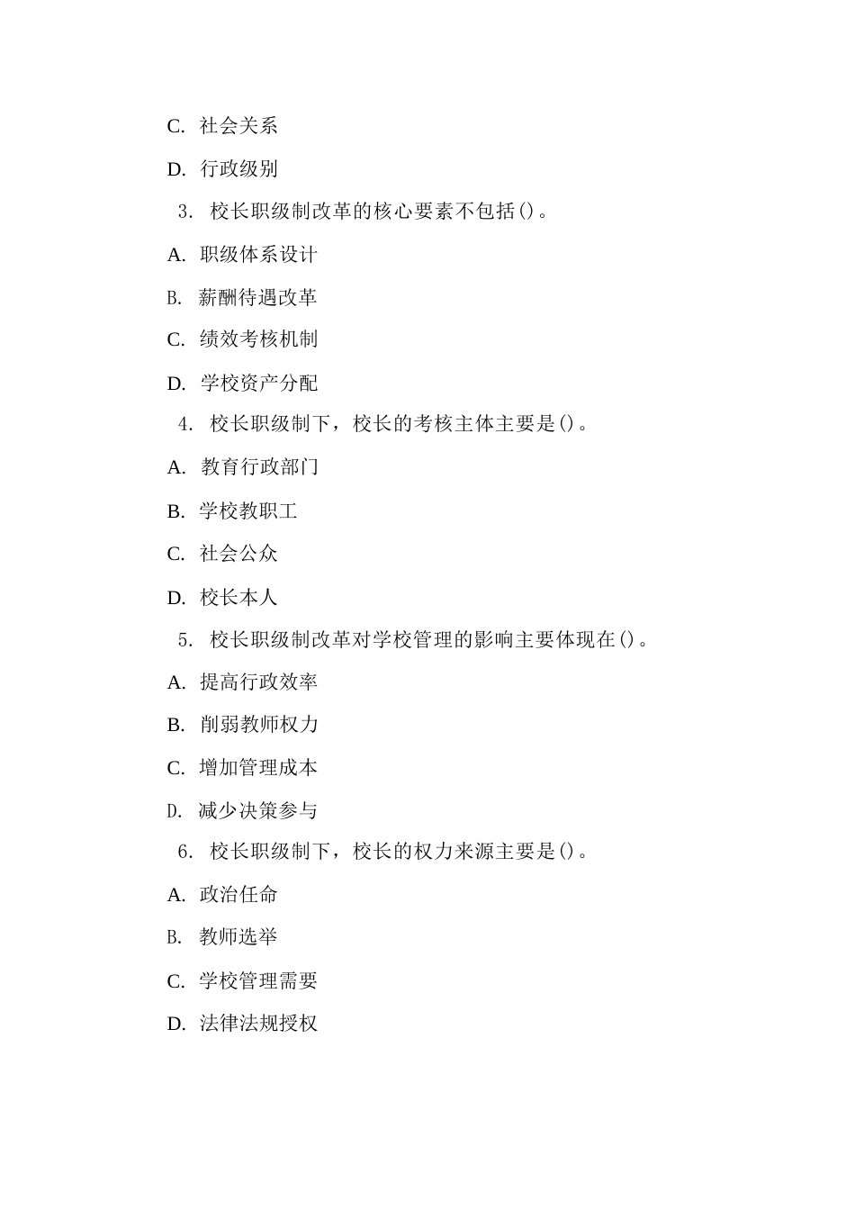 2026年校长职级制的考试试题及答案_第2页