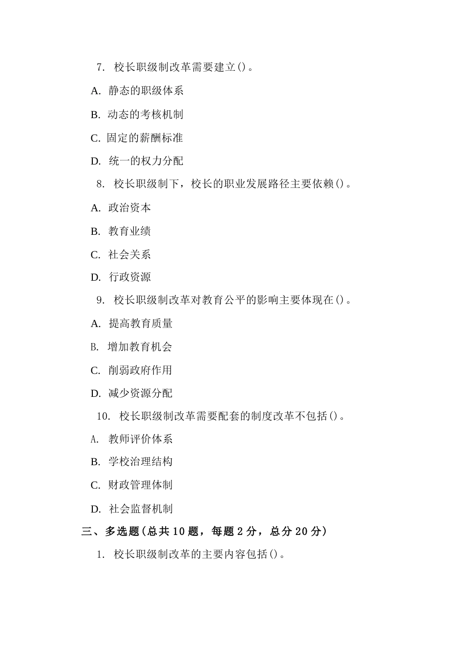 2026年校长职级制的考试试题及答案_第3页