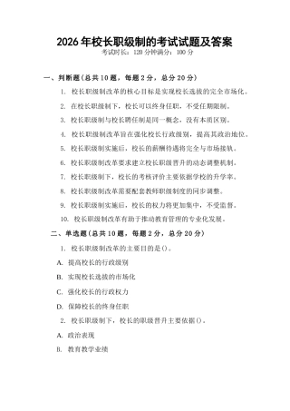 2026年校长职级制的考试试题及答案