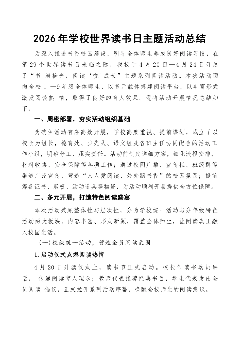 2026年学校世界读书日主题活动总结_第1页