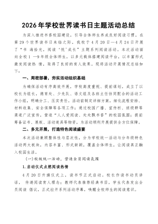 2026年学校世界读书日主题活动总结