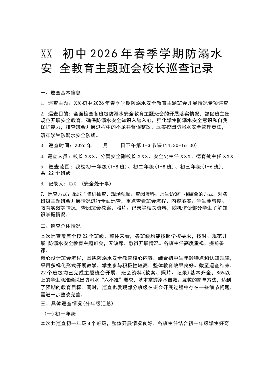 XX初中2026年春季学期防溺水安全教育主题班会校长巡查记录_第1页