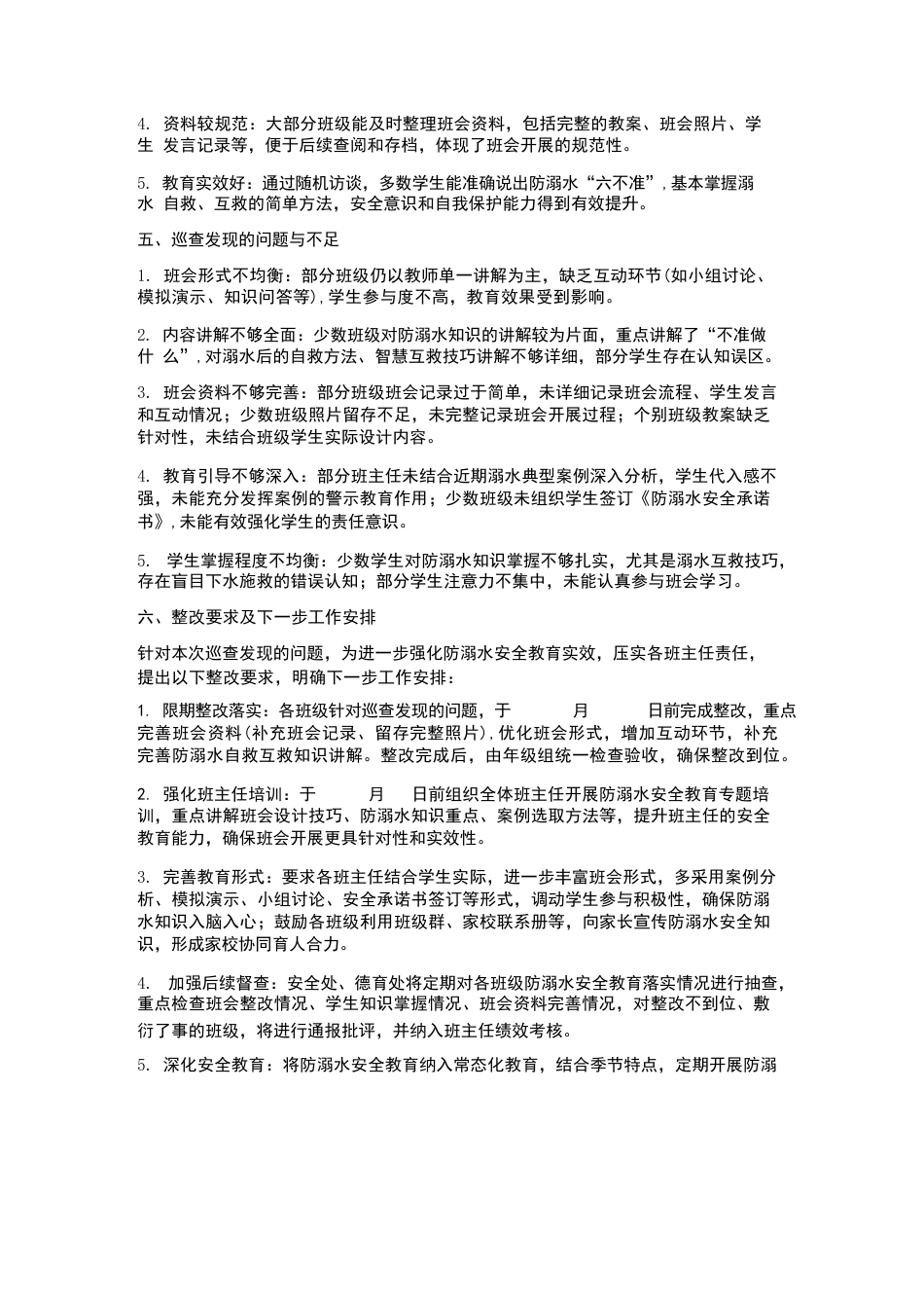 XX初中2026年春季学期防溺水安全教育主题班会校长巡查记录_第3页
