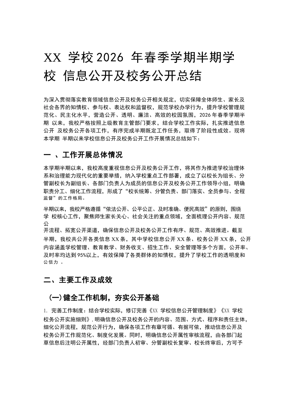 XX学校2026年春季学期半期学校信息公开及校务公开总结_第1页