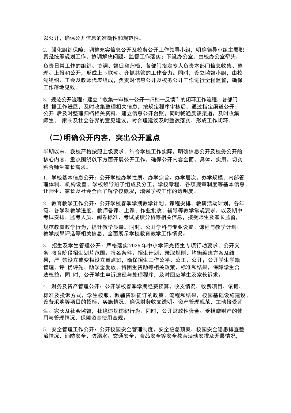 XX学校2026年春季学期半期学校信息公开及校务公开总结_第2页