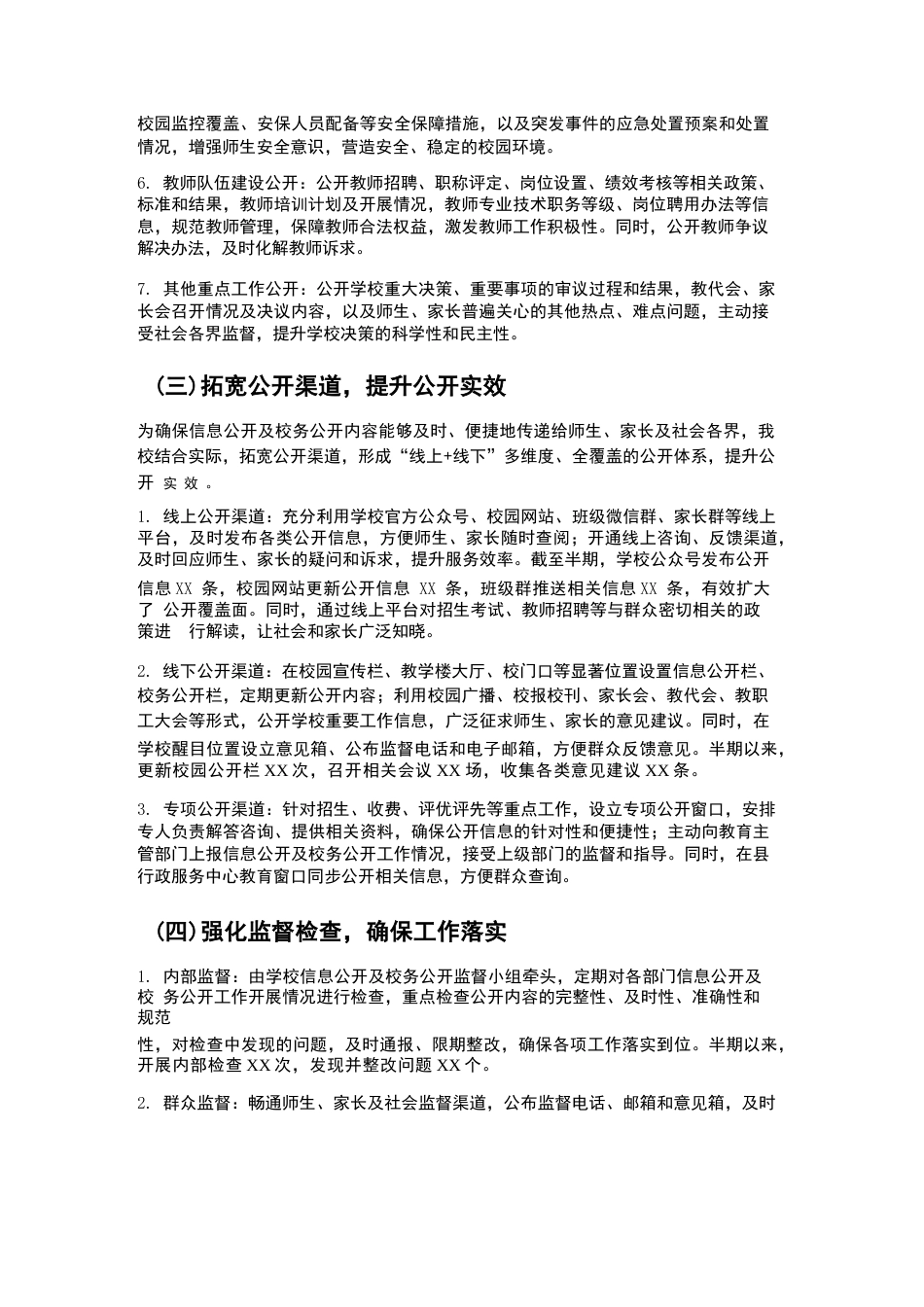 XX学校2026年春季学期半期学校信息公开及校务公开总结_第3页
