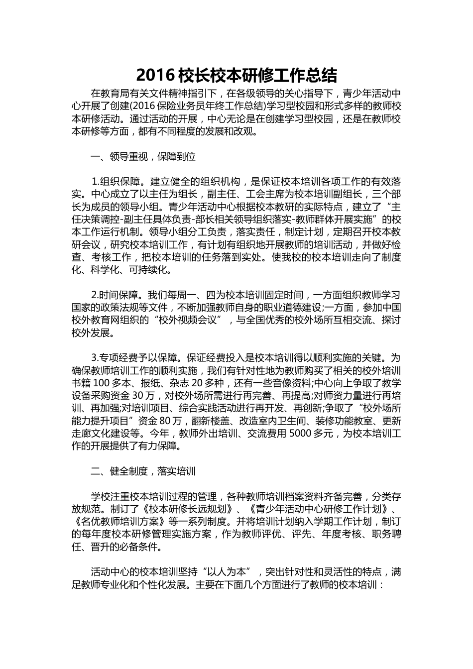023-校长校本研修工作总结_第1页